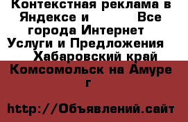 Контекстная реклама в Яндексе и Google - Все города Интернет » Услуги и Предложения   . Хабаровский край,Комсомольск-на-Амуре г.